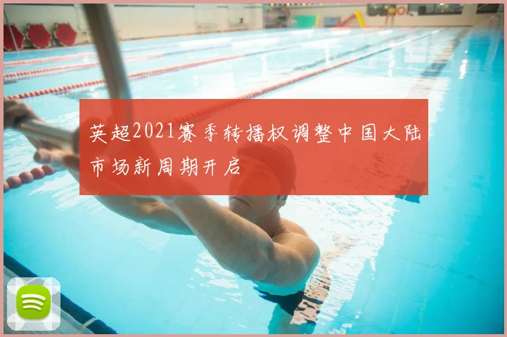 英超2021赛季转播权调整中国大陆市场新周期开启