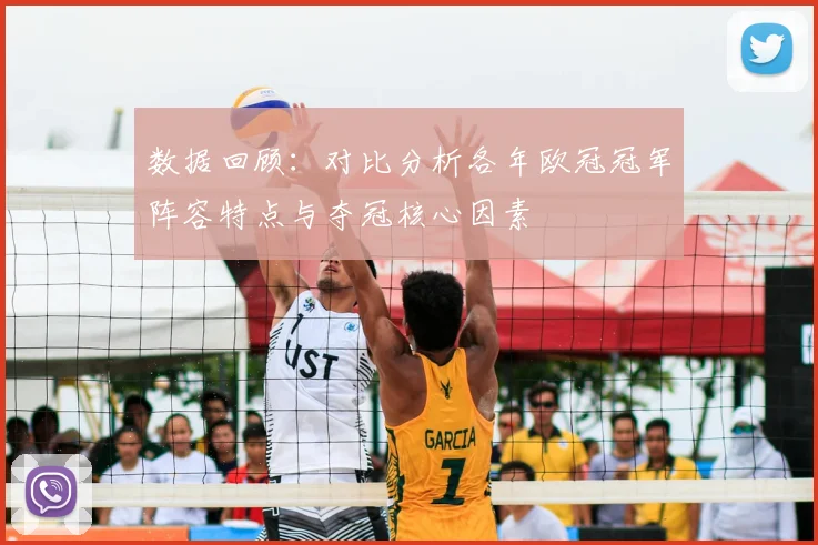 数据回顾：对比分析各年欧冠冠军阵容特点与夺冠核心因素