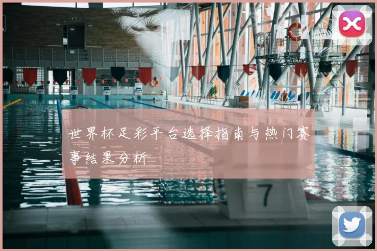 世界杯足彩平台选择指南与热门赛事结果分析