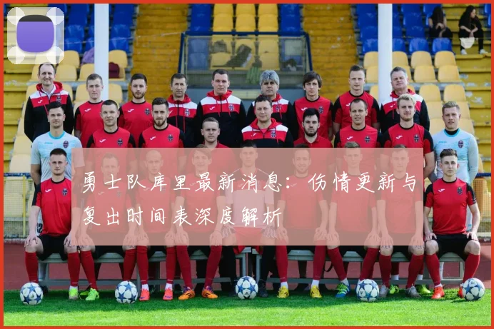 勇士队库里最新消息：伤情更新与复出时间表深度解析